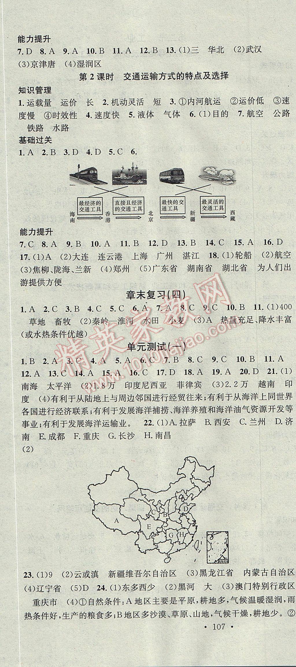 2017年名校课堂滚动学习法八年级地理上册湘教版黑龙江教育出版社 参考答案第10页