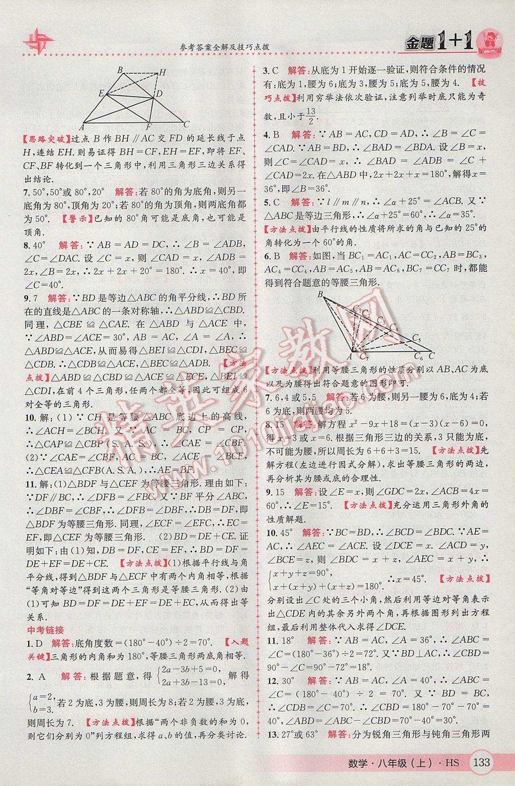 2017年金題1加1八年級數(shù)學上冊華師大版 參考答案第17頁