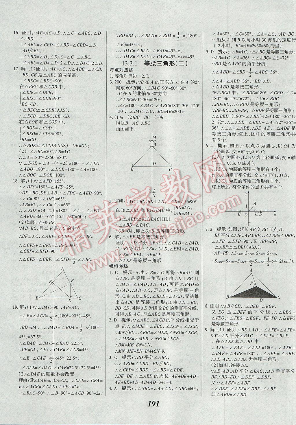 2017年全優(yōu)課堂考點(diǎn)集訓(xùn)與滿(mǎn)分備考八年級(jí)數(shù)學(xué)上冊(cè) 參考答案第24頁(yè)