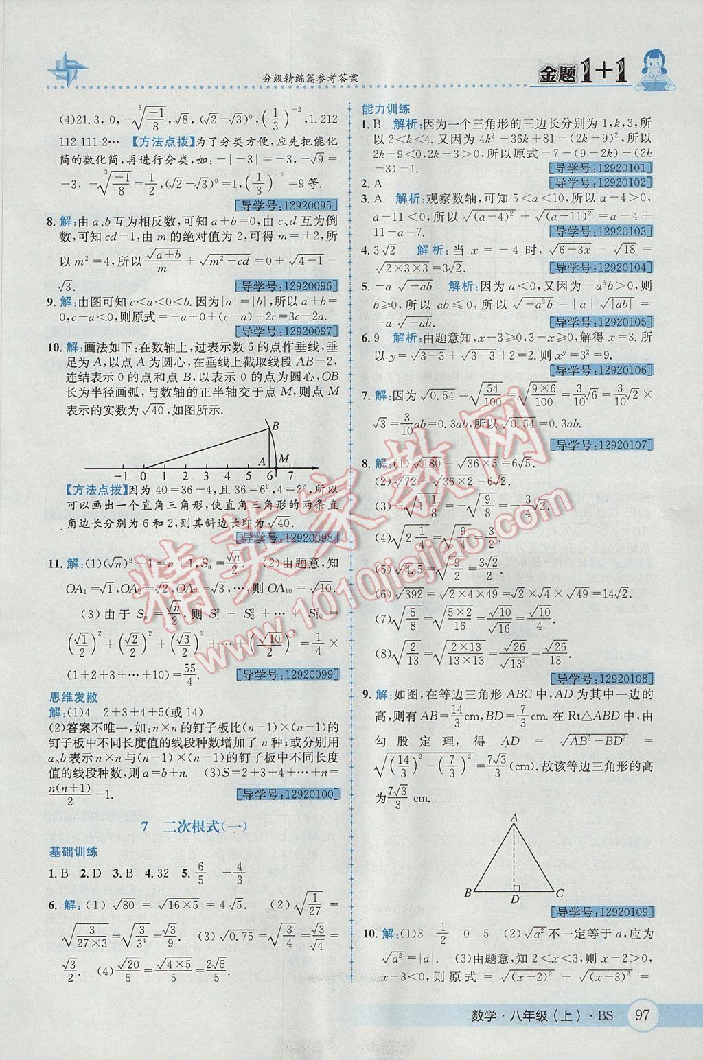 2017年金題1加1八年級(jí)數(shù)學(xué)上冊(cè)北師大版 參考答案第9頁