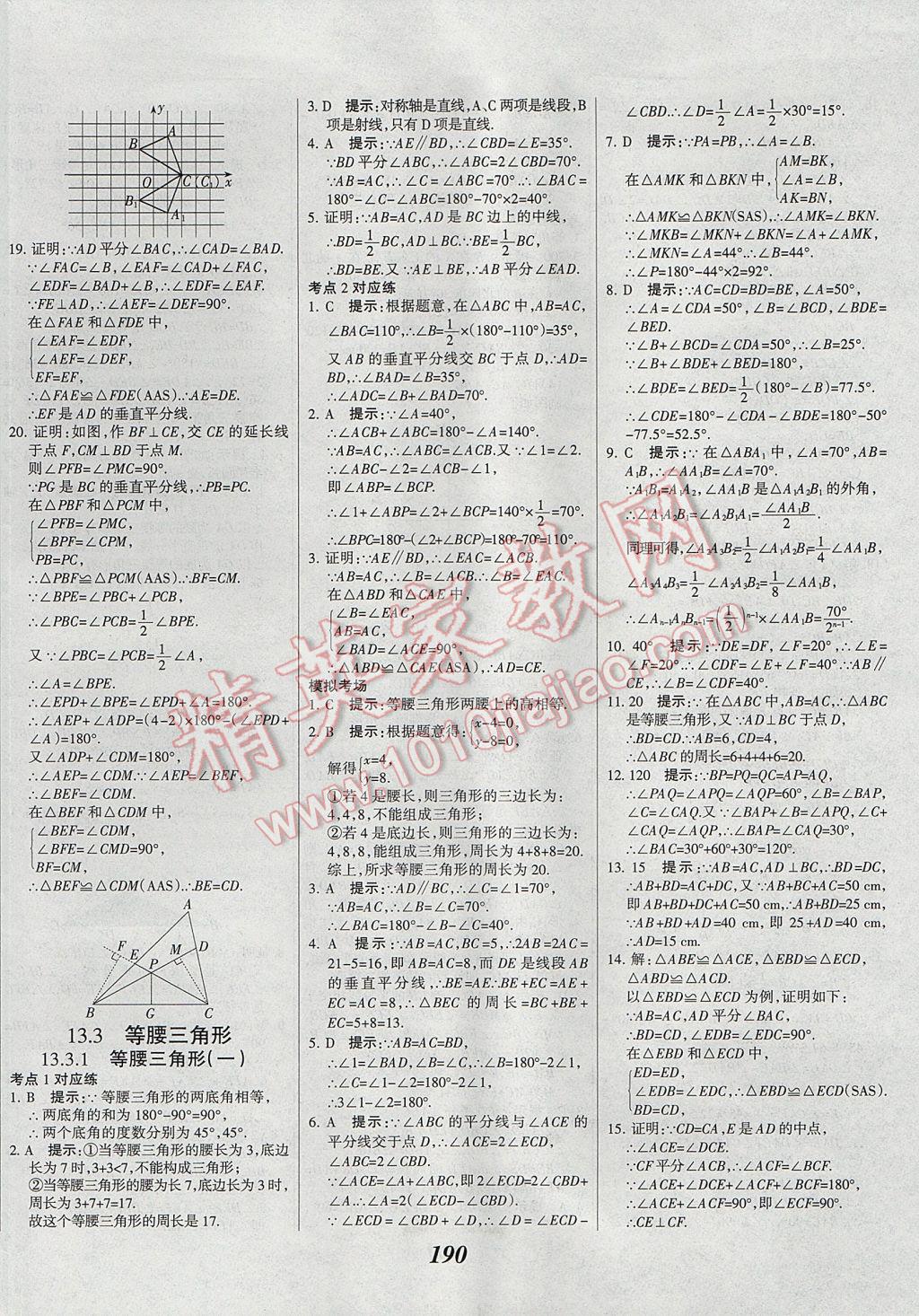 2017年全優(yōu)課堂考點(diǎn)集訓(xùn)與滿分備考八年級(jí)數(shù)學(xué)上冊(cè) 參考答案第23頁