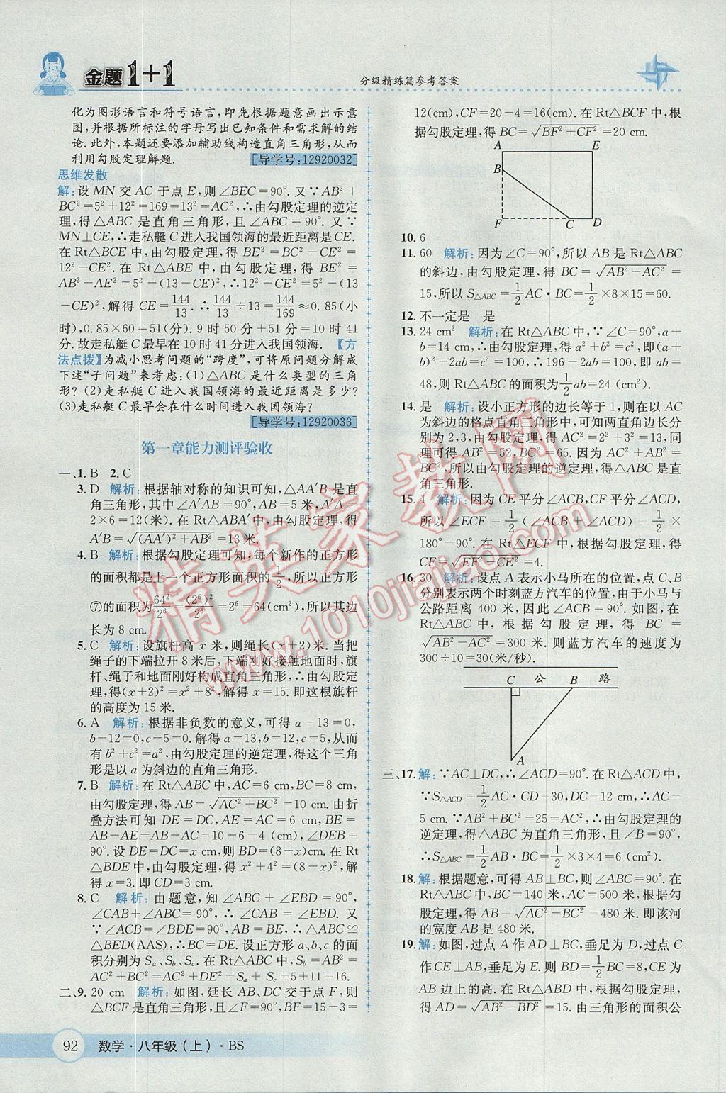 2017年金題1加1八年級數(shù)學上冊北師大版 參考答案第4頁