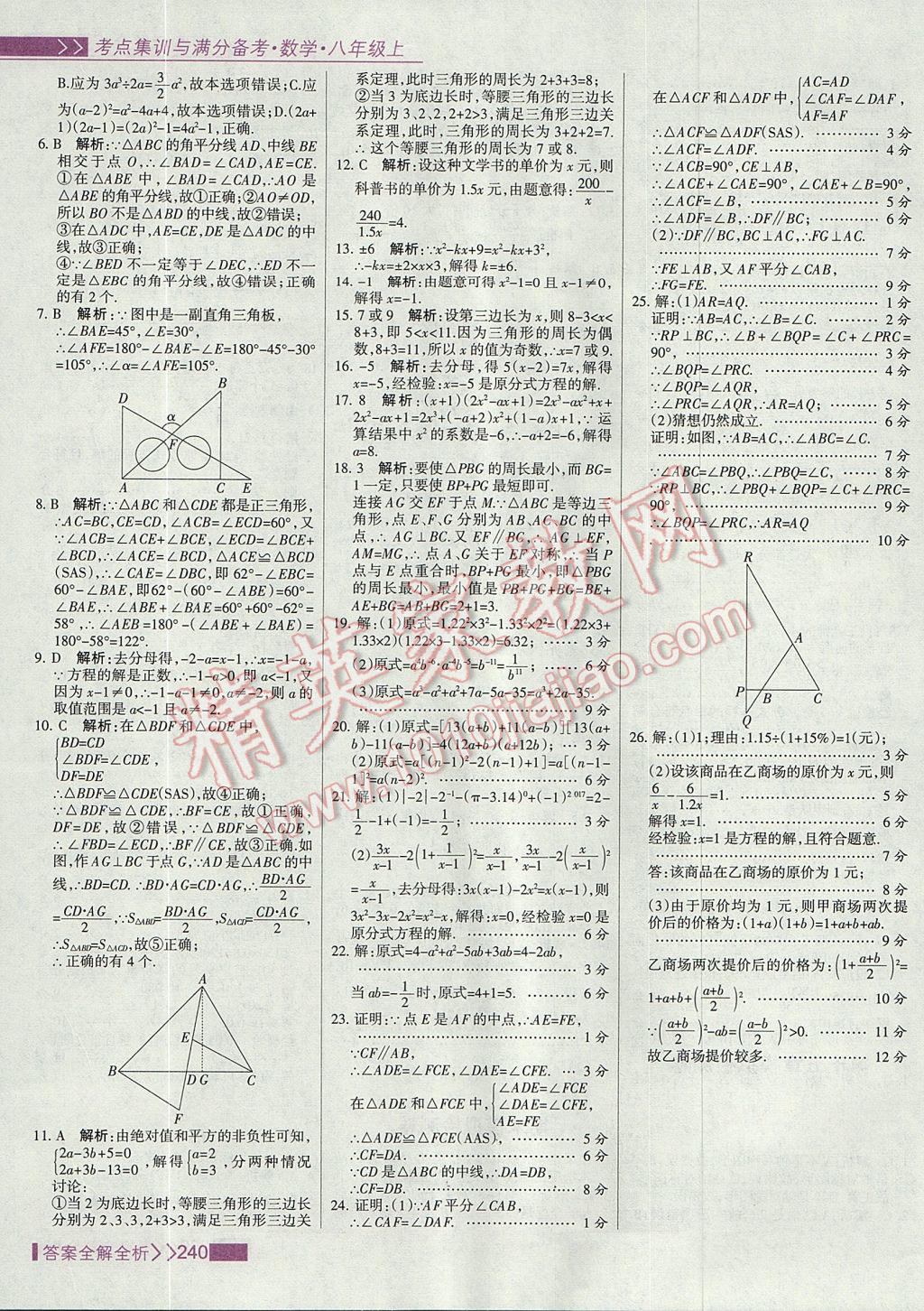 2017年考點(diǎn)集訓(xùn)與滿分備考八年級(jí)數(shù)學(xué)上冊(cè) 參考答案第56頁