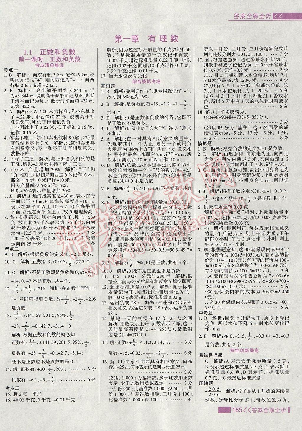 2017年考點(diǎn)集訓(xùn)與滿分備考七年級數(shù)學(xué)上冊冀教版 參考答案第1頁