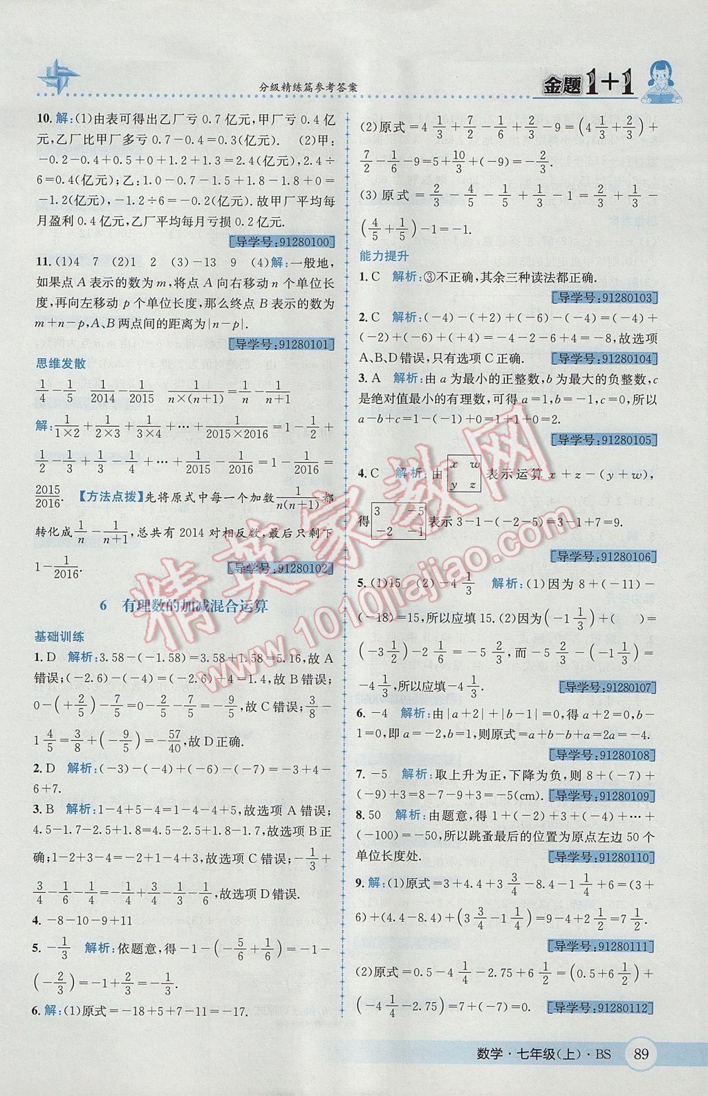 2017年金题1加1七年级数学上册北师大版 参考答案第7页