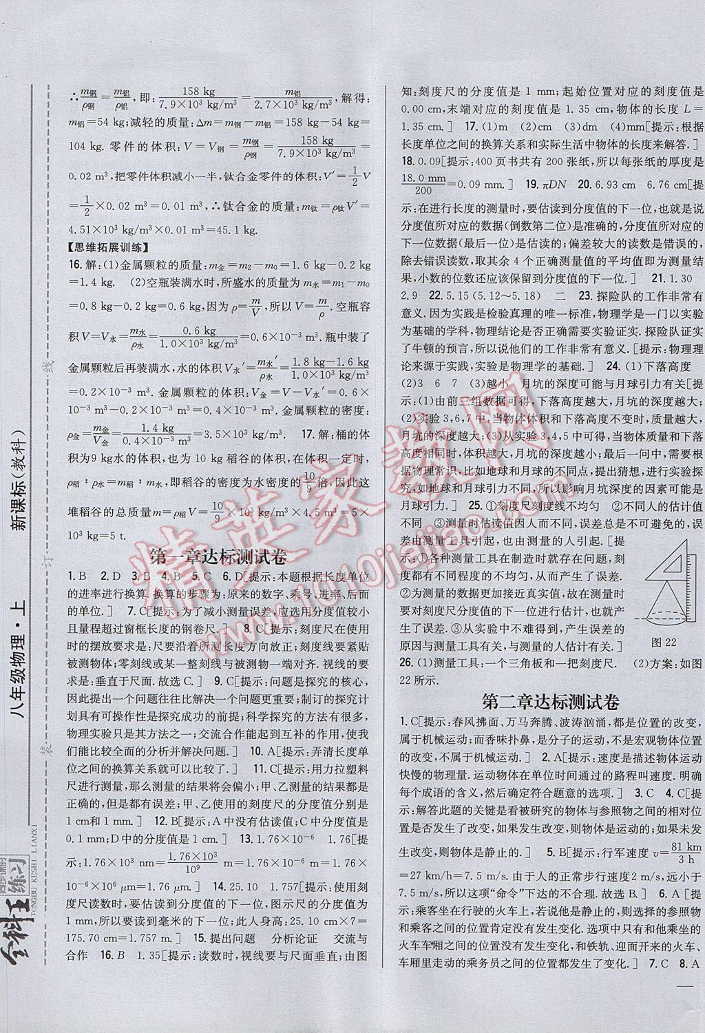 2017年全科王同步课时练习八年级物理上册教科版 参考答案第17页