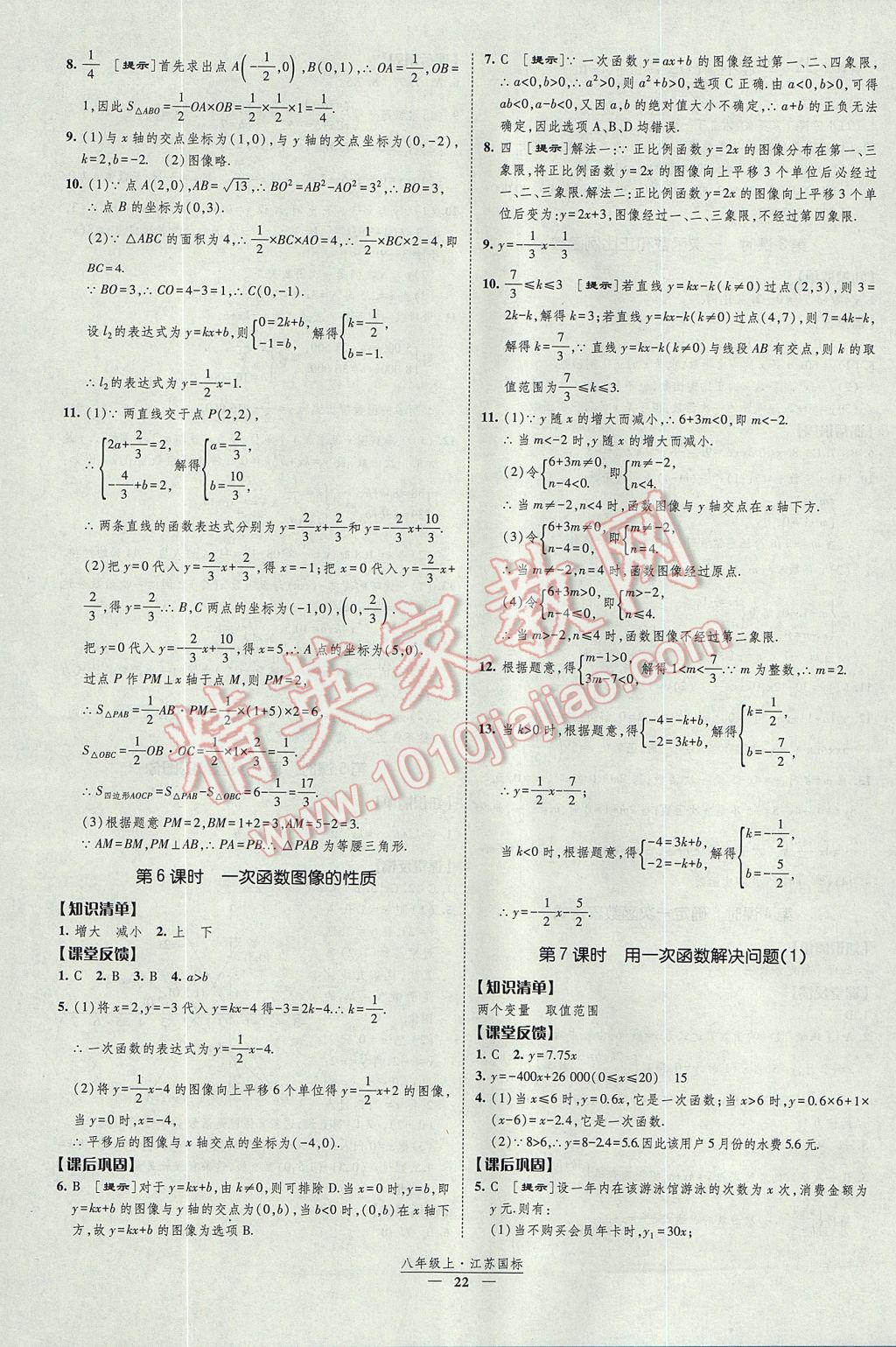 2017年经纶学典新课时作业八年级数学上册江苏版 参考答案第22页