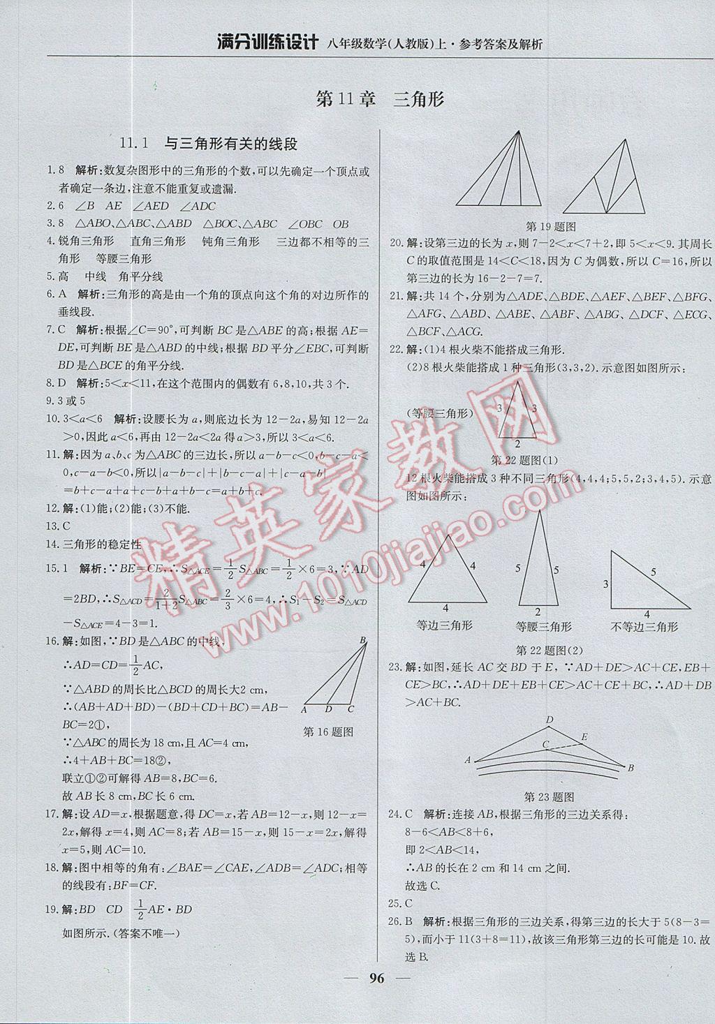 2017年满分训练设计八年级数学上册人教版 参考答案第1页