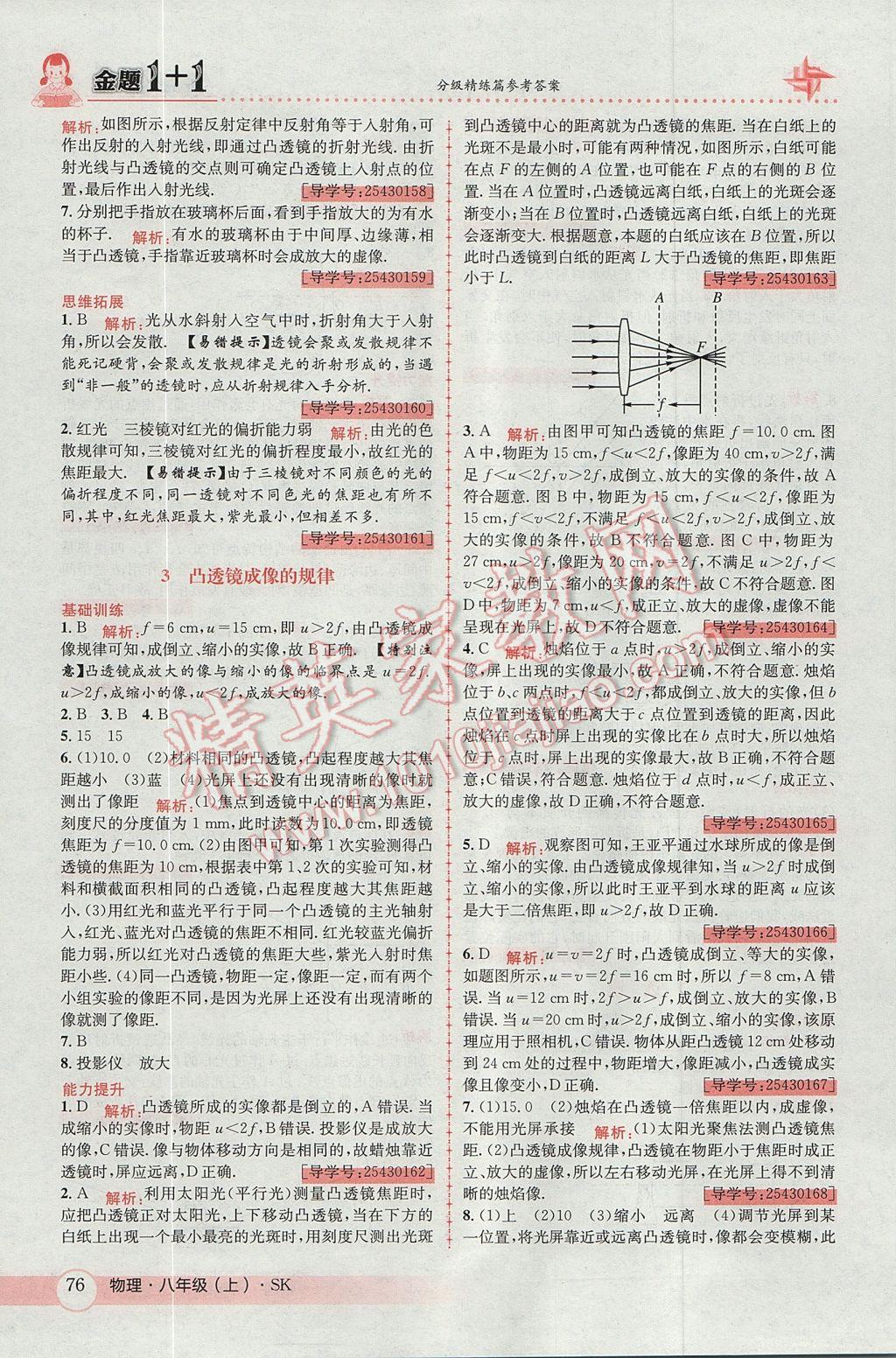 2017年金題1加1八年級物理上冊蘇科版 參考答案第16頁