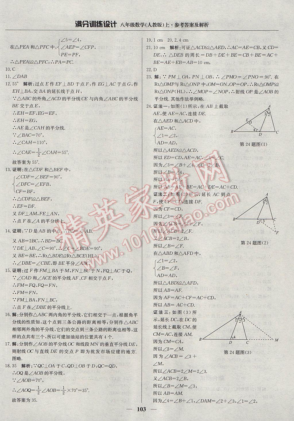 2017年滿分訓練設計八年級數(shù)學上冊人教版 參考答案第8頁