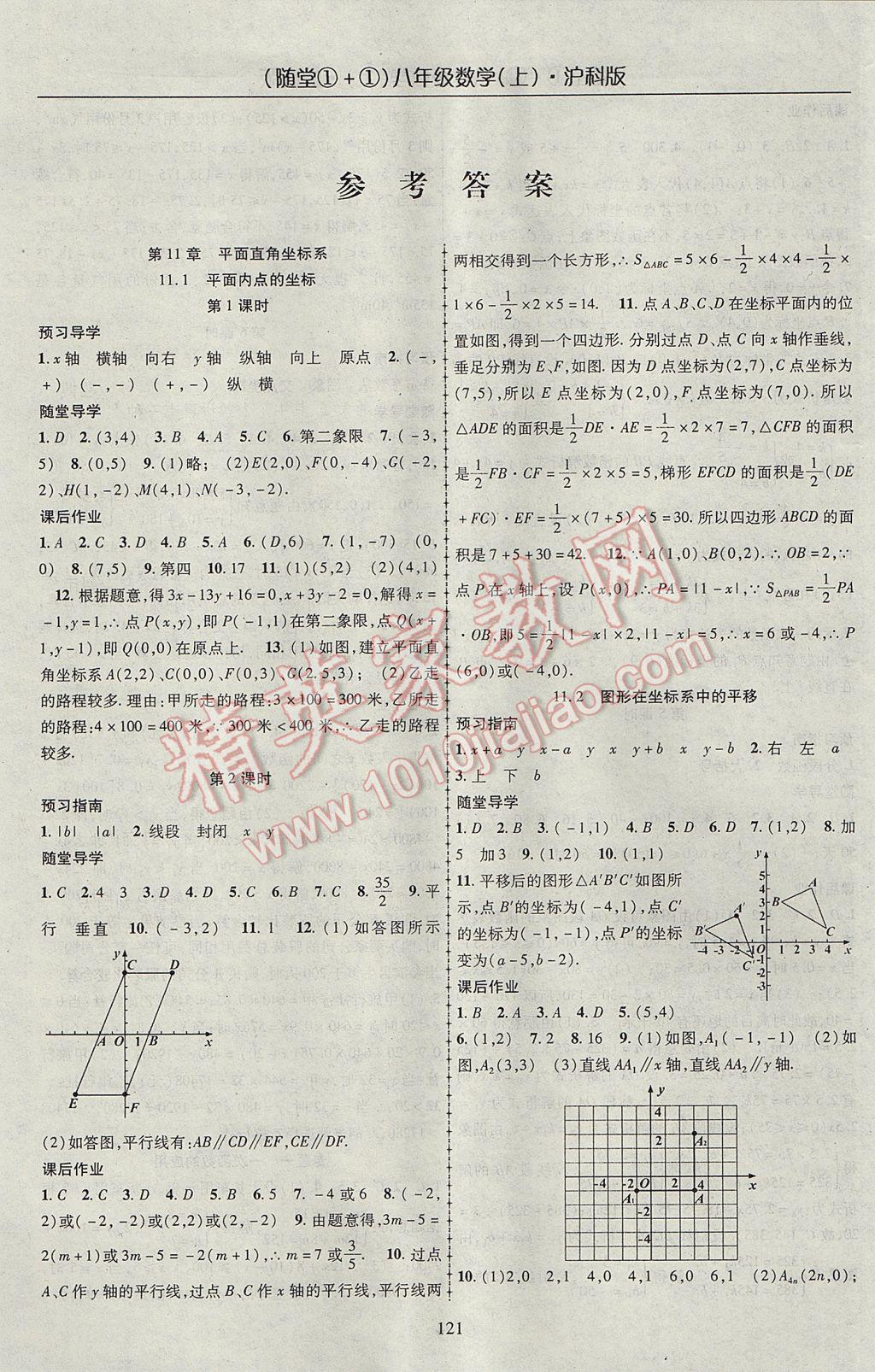 2017年随堂1加1导练八年级数学上册沪科版 参考答案第1页