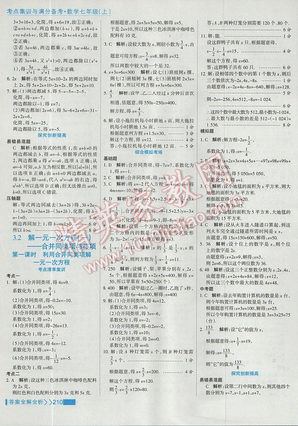 2017年考點集訓(xùn)與滿分備考七年級數(shù)學(xué)上冊 參考答案第34頁