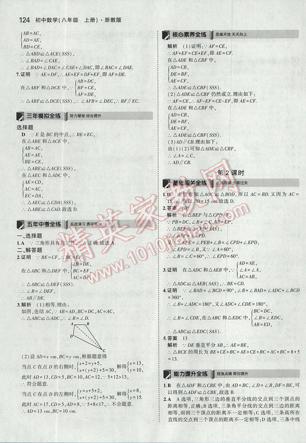 2017年5年中考3年模擬初中數(shù)學八年級上冊浙教版 參考答案第8頁