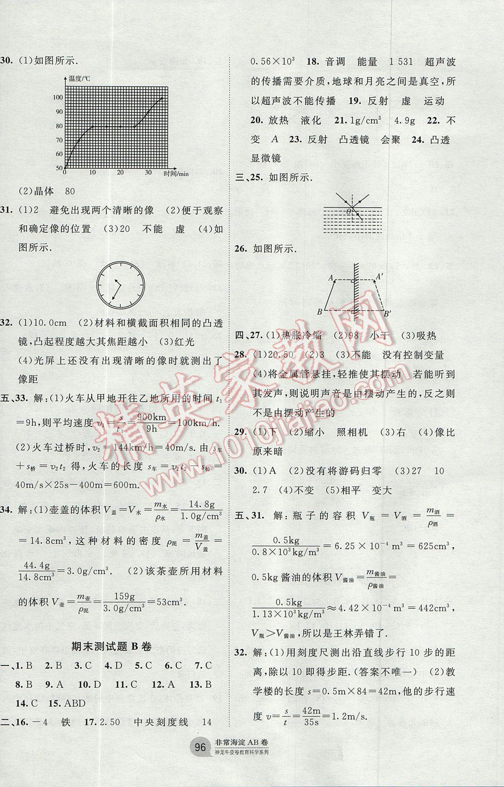 2017年海淀單元測試AB卷八年級物理上冊教科版 參考答案第8頁