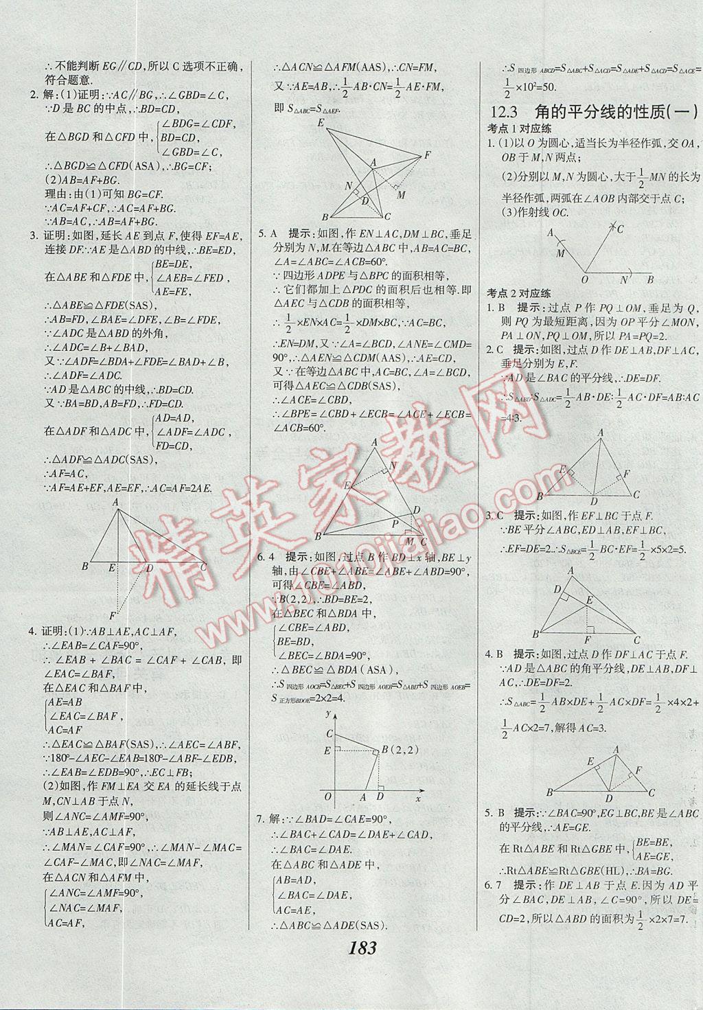 2017年全優(yōu)課堂考點(diǎn)集訓(xùn)與滿分備考八年級(jí)數(shù)學(xué)上冊(cè) 參考答案第16頁