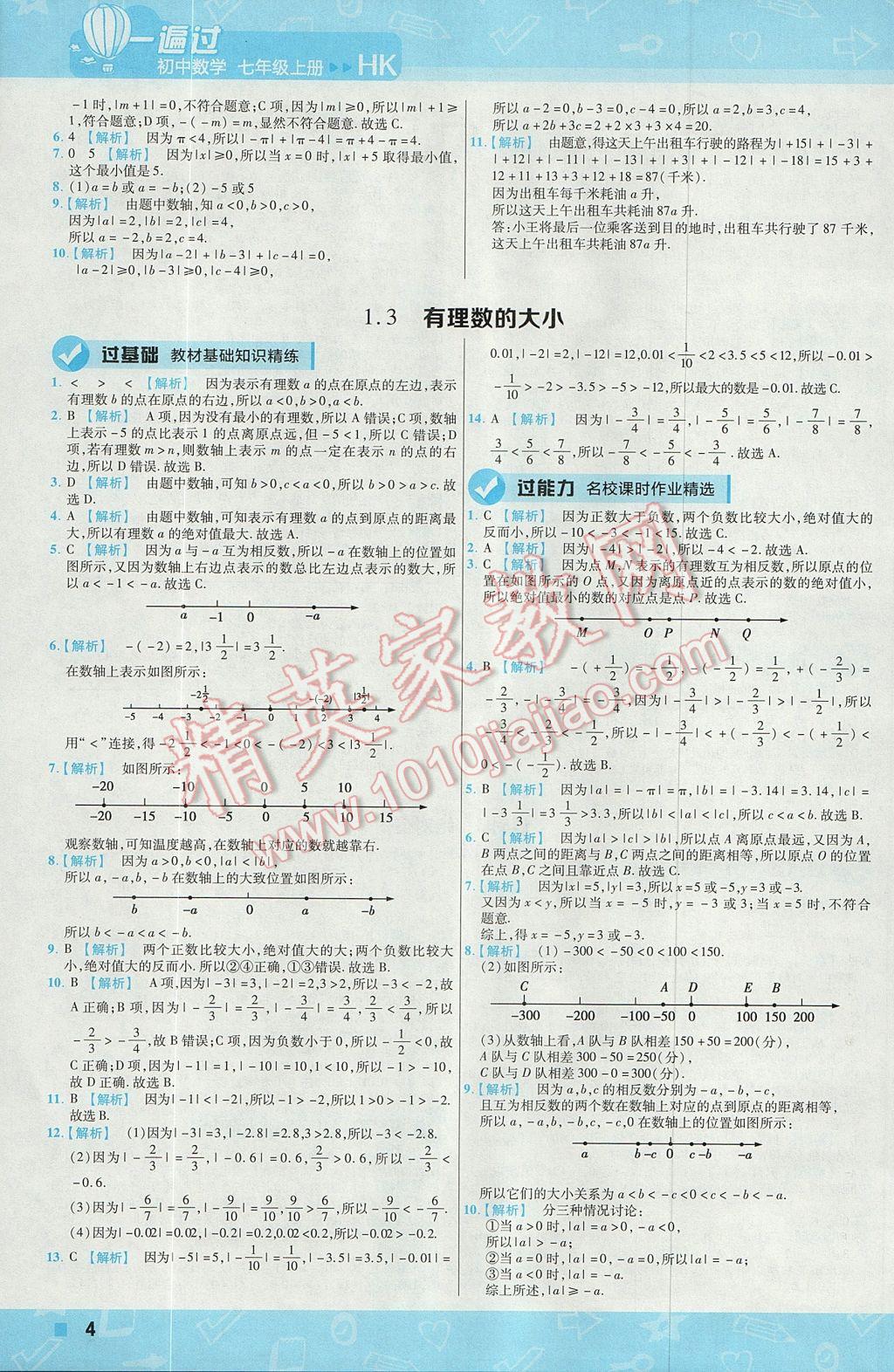 2017年一遍过初中数学七年级上册沪科版 参考答案第4页