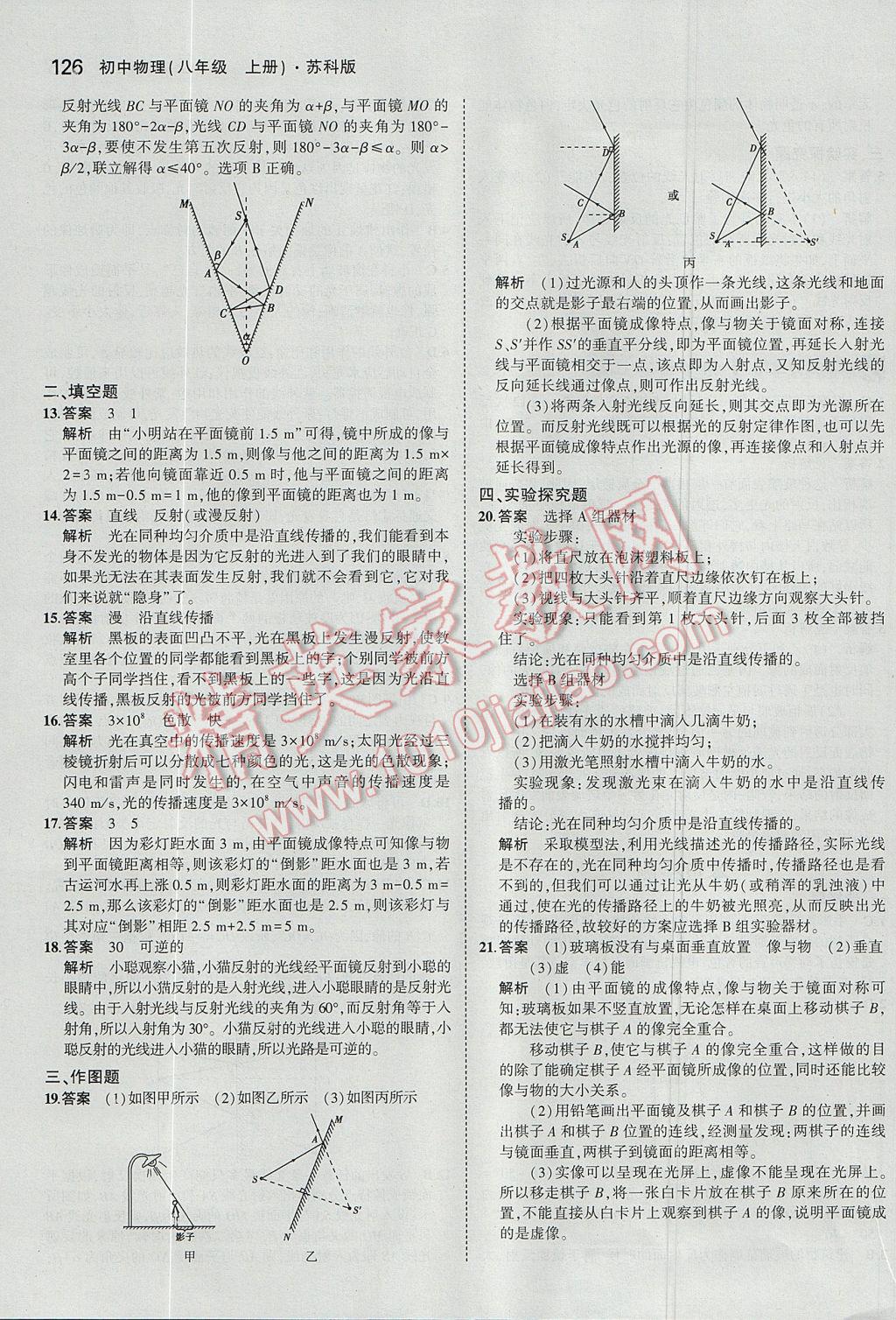 2017年5年中考3年模拟初中物理八年级上册苏科版 参考答案第20页