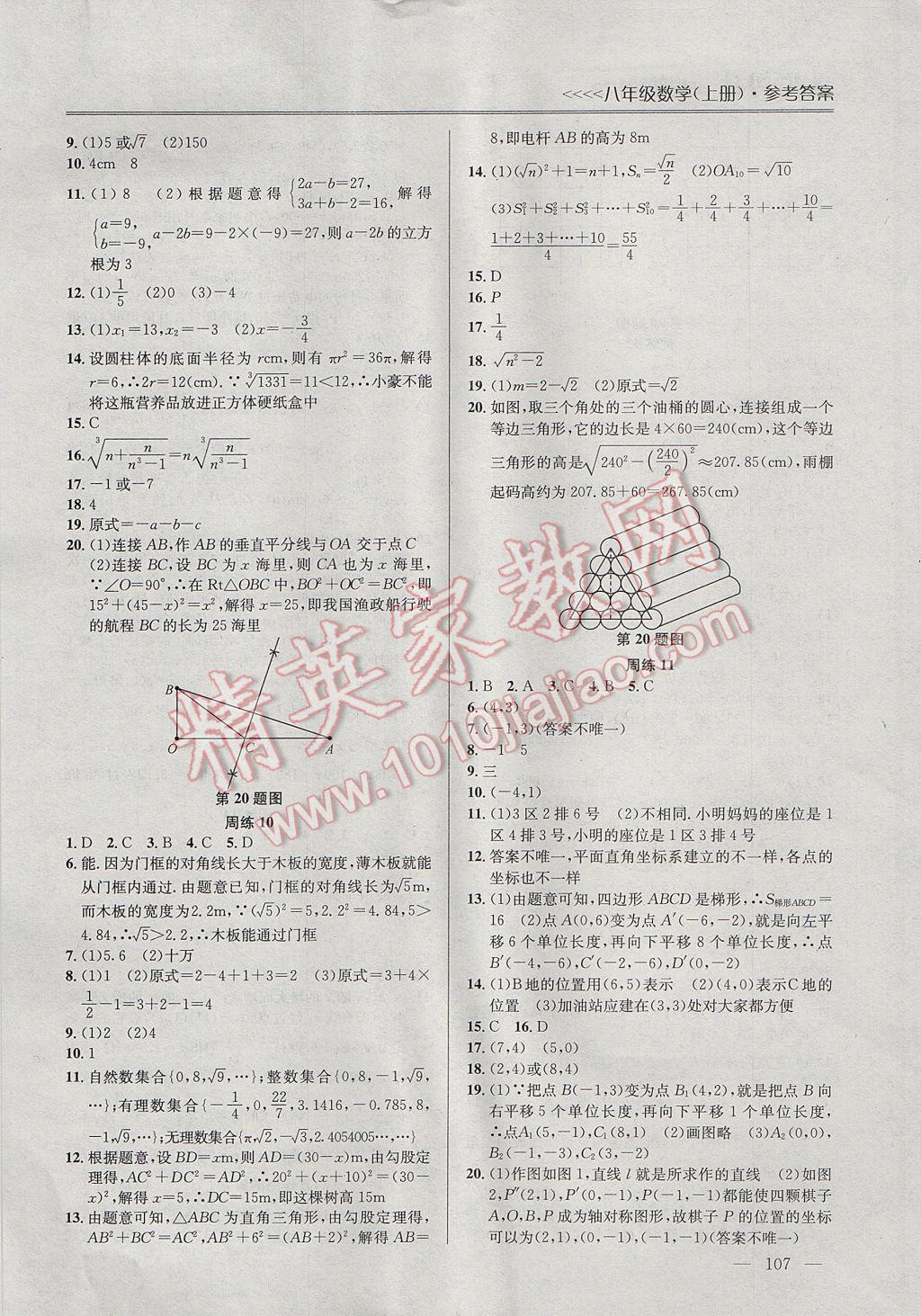 2017年提優(yōu)訓(xùn)練非常階段123八年級(jí)數(shù)學(xué)上冊(cè)江蘇版 參考答案第5頁(yè)