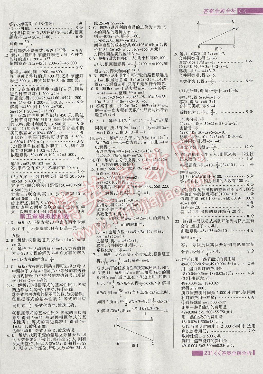 2017年考點(diǎn)集訓(xùn)與滿分備考七年級(jí)數(shù)學(xué)上冊冀教版 參考答案第47頁