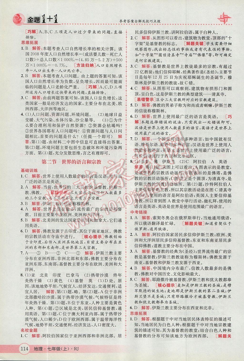 2017年金題1加1七年級(jí)地理上冊人教版 參考答案第22頁