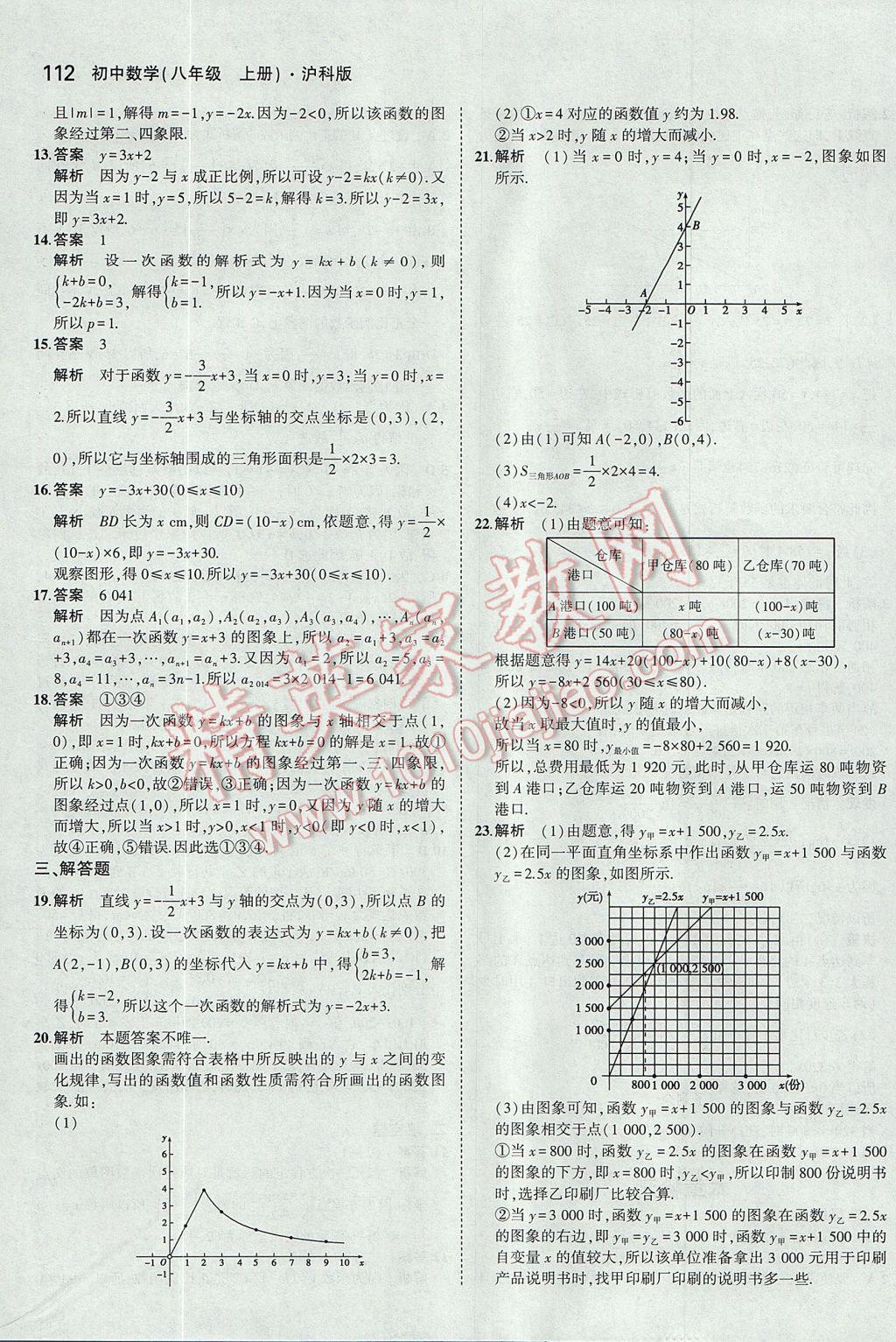 2017年5年中考3年模拟初中数学八年级上册沪科版 参考答案第15页