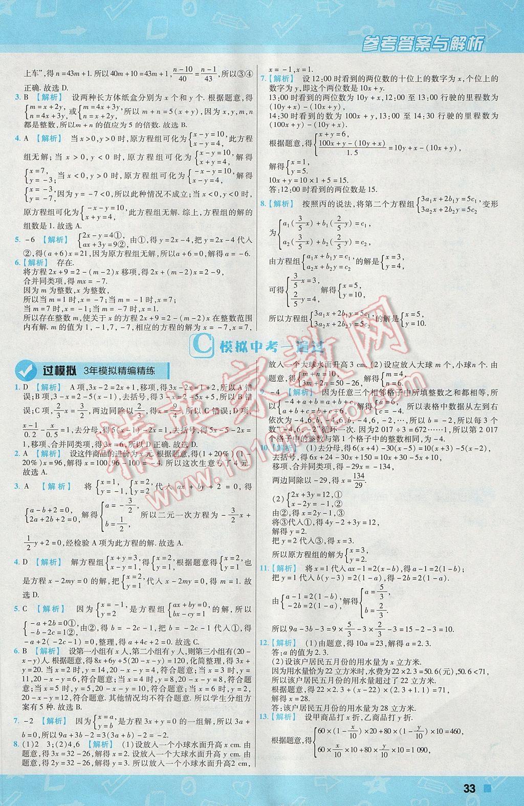 2017年一遍过初中数学七年级上册沪科版 参考答案第33页