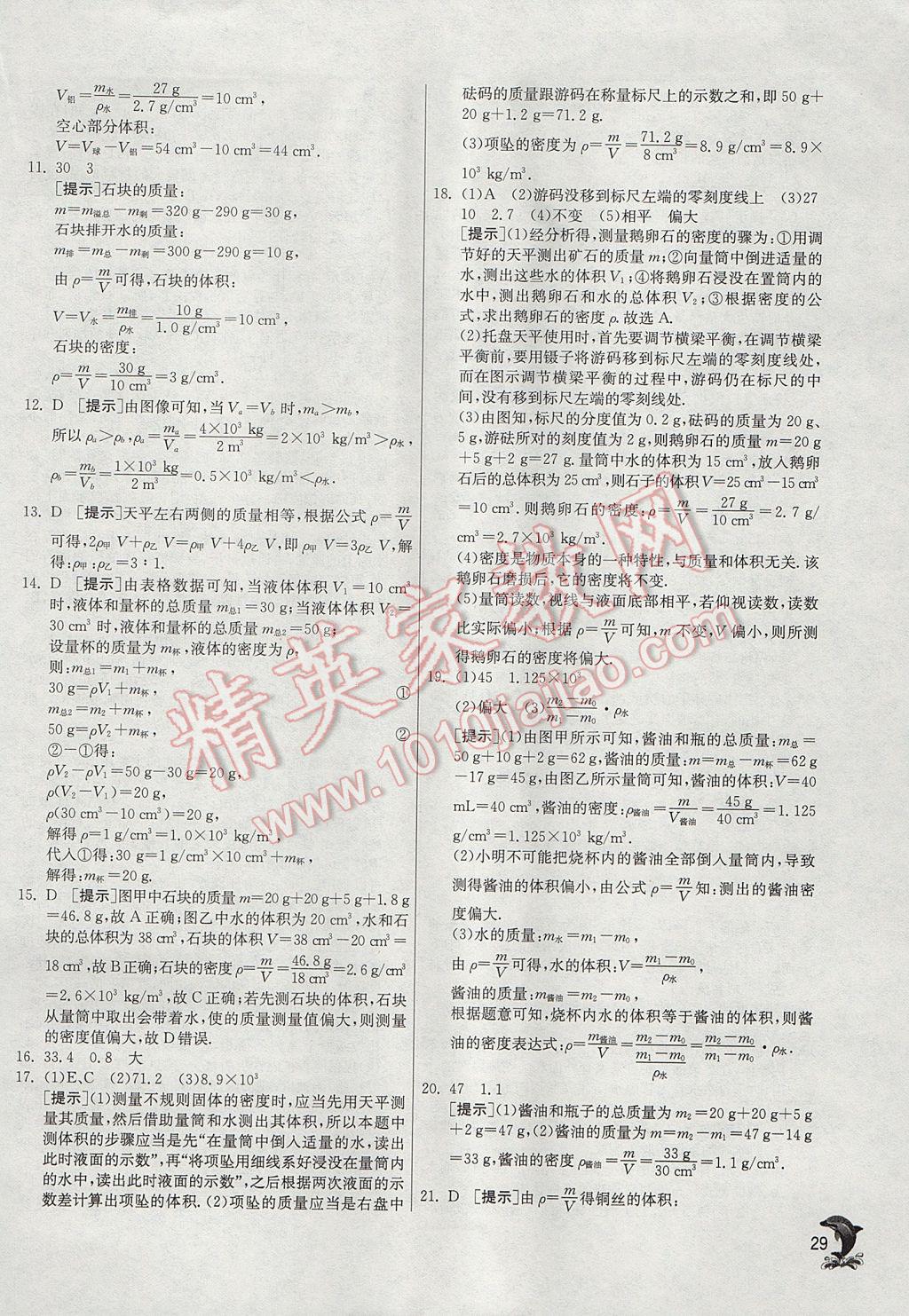 2017年實驗班提優(yōu)訓練八年級物理上冊滬粵版 參考答案第29頁