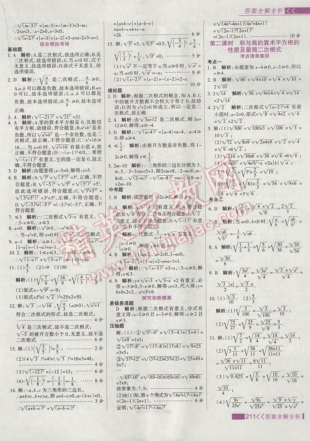 2017年考點(diǎn)集訓(xùn)與滿分備考八年級(jí)數(shù)學(xué)上冊(cè)冀教版 參考答案第27頁