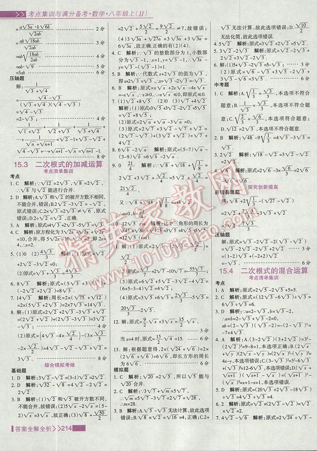 2017年考點集訓與滿分備考八年級數(shù)學上冊冀教版 參考答案第30頁