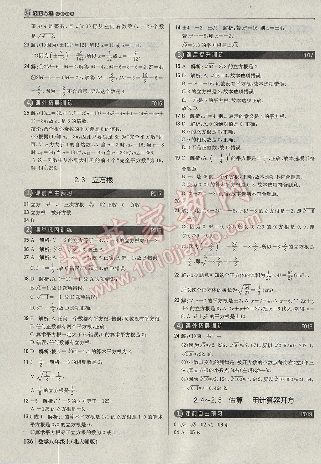 2017年1加1轻巧夺冠优化训练八年级数学上册北师大版银版 参考答案第7页