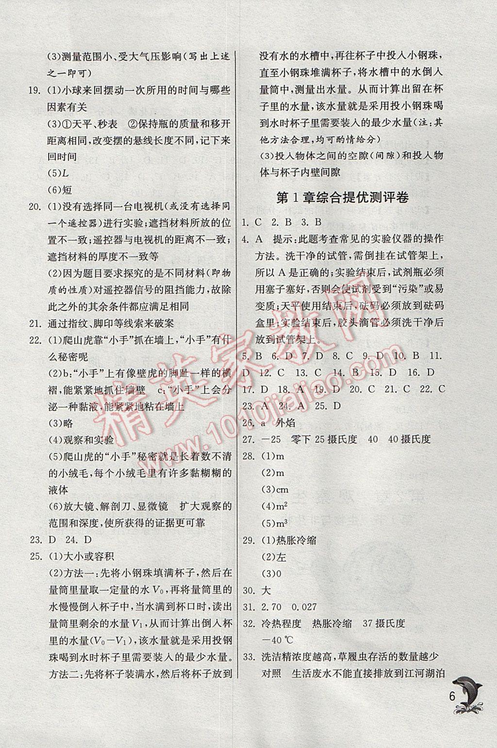 2017年實(shí)驗(yàn)班提優(yōu)訓(xùn)練七年級(jí)科學(xué)上冊(cè)浙教版 參考答案第6頁(yè)