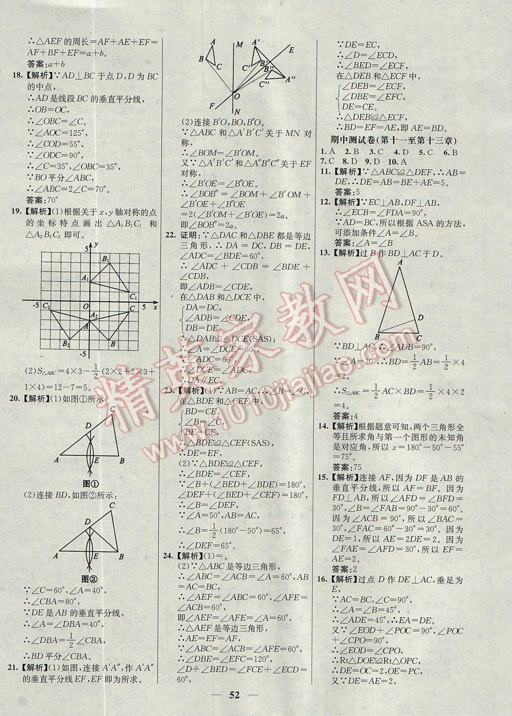 2017年初中新課標(biāo)試題研究課堂滿分訓(xùn)練八年級數(shù)學(xué)上冊人教版 參考答案第24頁