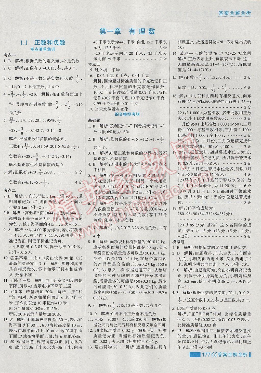 2017年考點集訓(xùn)與滿分備考七年級數(shù)學(xué)上冊 參考答案第1頁