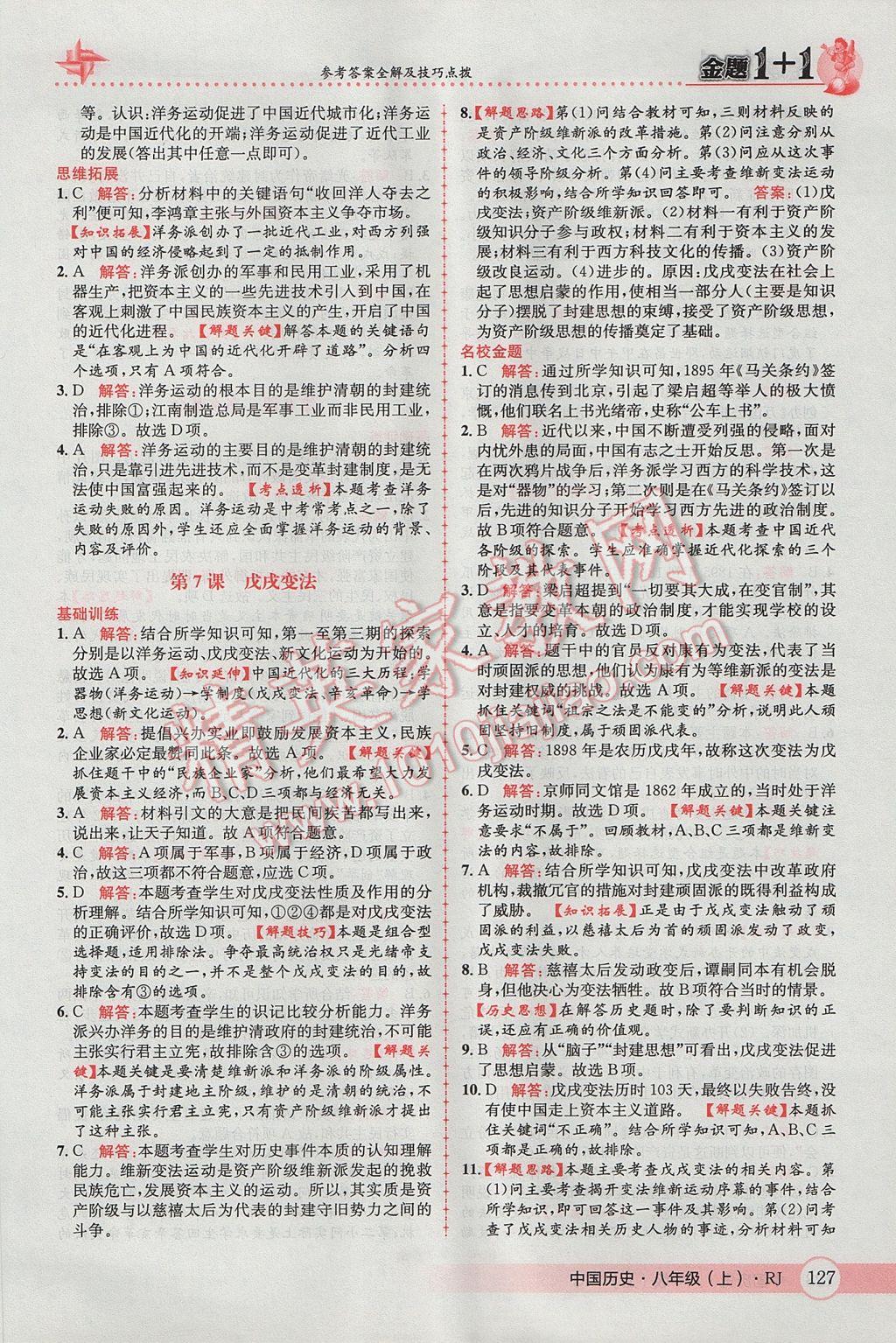 2017年金題1加1八年級(jí)中國(guó)歷史上冊(cè)人教版 參考答案第11頁(yè)