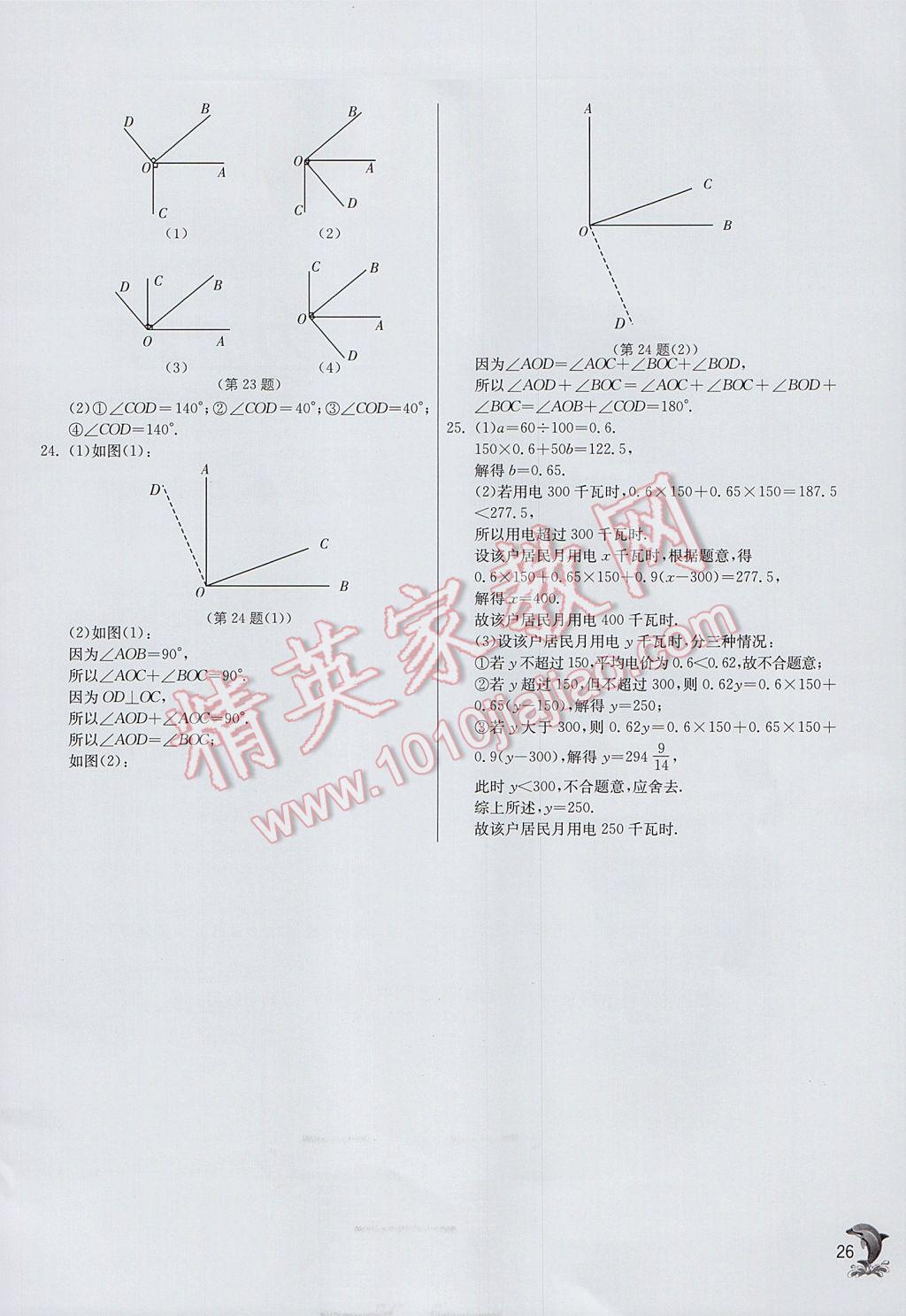 2017年實(shí)驗(yàn)班提優(yōu)訓(xùn)練七年級數(shù)學(xué)上冊蘇科版 參考答案第26頁