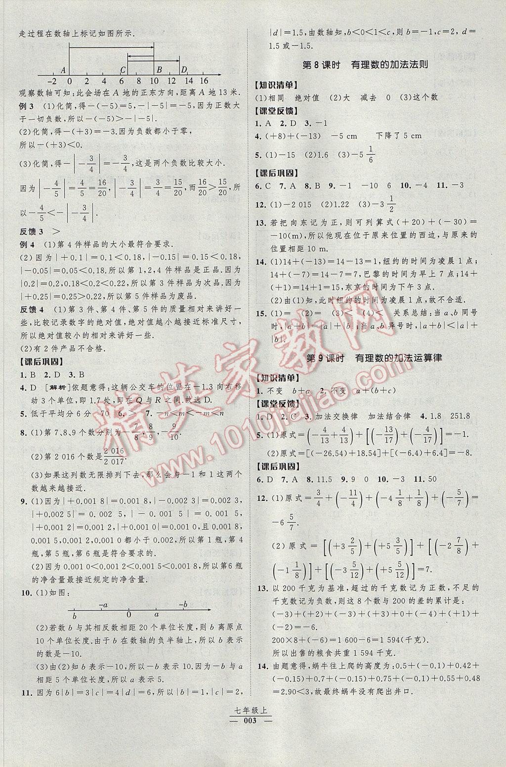 2017年经纶学典新课时作业七年级数学上册人教版 参考答案第3页