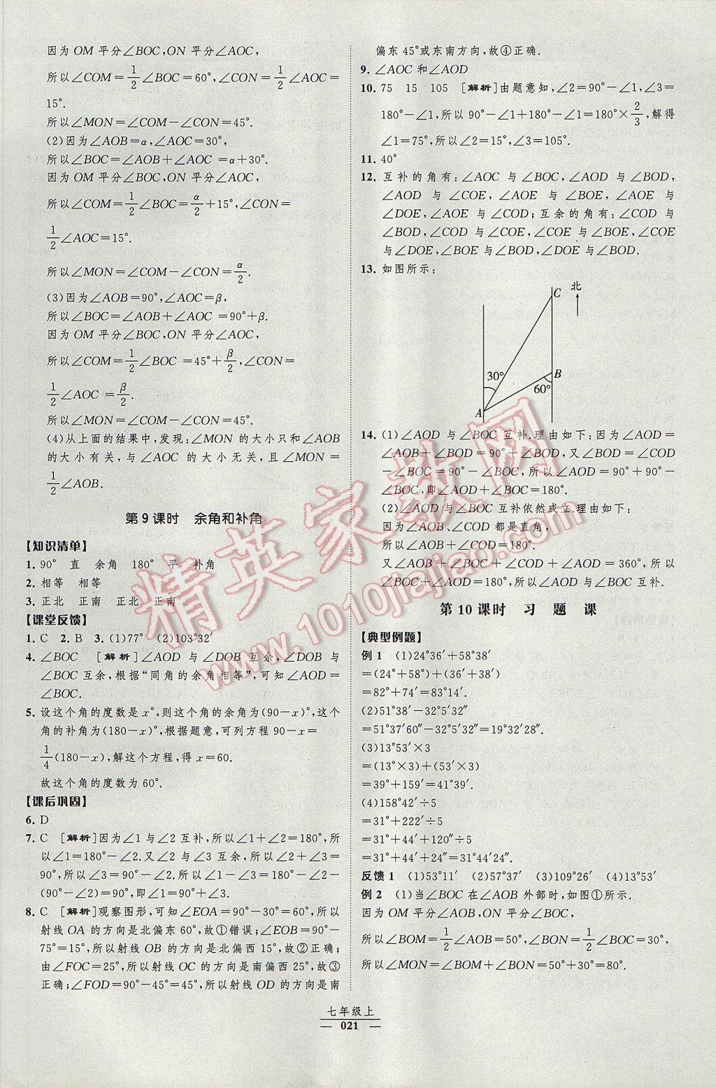 2017年经纶学典新课时作业七年级数学上册人教版 参考答案第21页