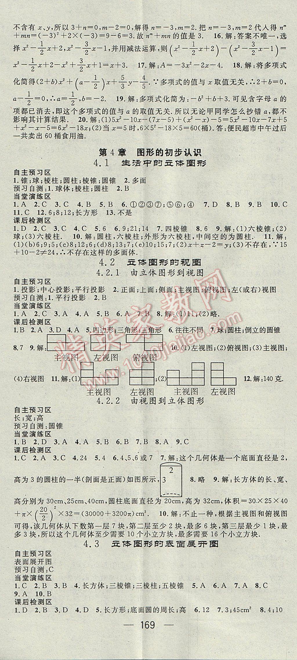 2017年精英新课堂七年级数学上册华师大版 参考答案第11页