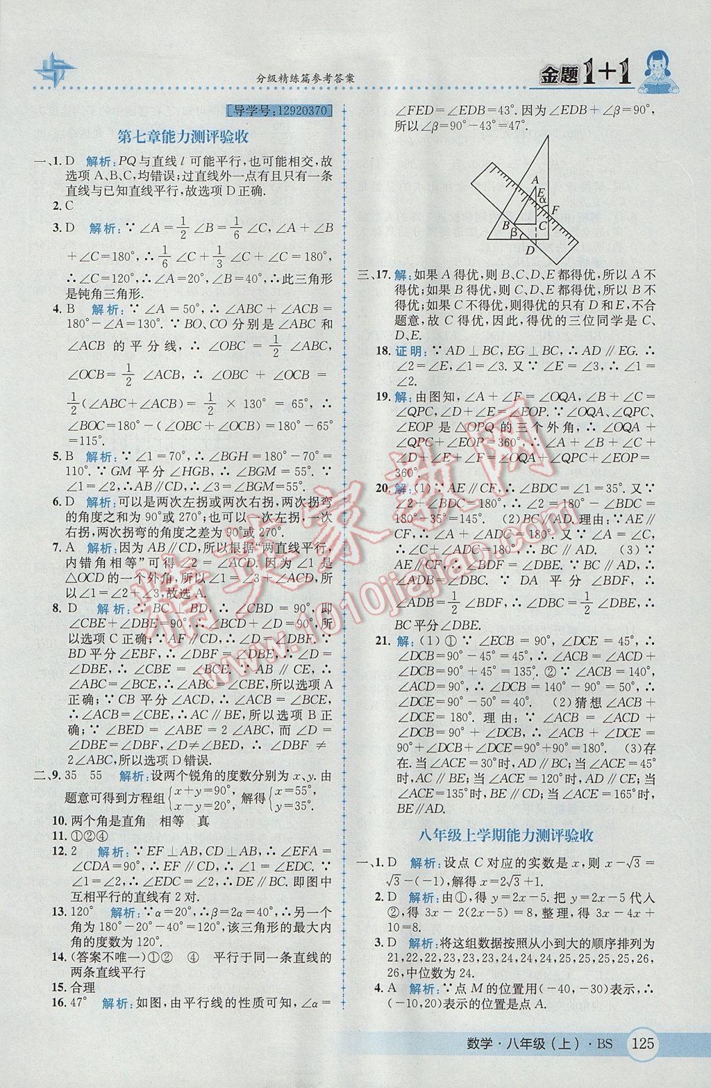 2017年金題1加1八年級數(shù)學上冊北師大版 參考答案第37頁