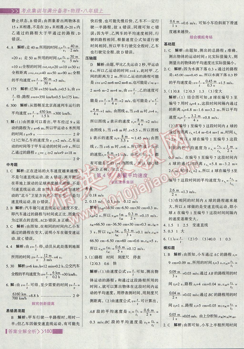 2017年考點(diǎn)集訓(xùn)與滿分備考八年級(jí)物理上冊(cè) 參考答案第4頁(yè)