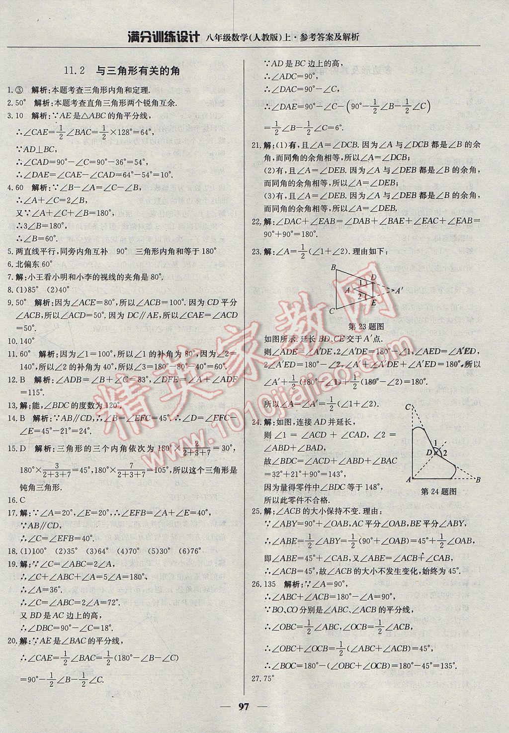 2017年滿分訓(xùn)練設(shè)計(jì)八年級數(shù)學(xué)上冊人教版 參考答案第2頁