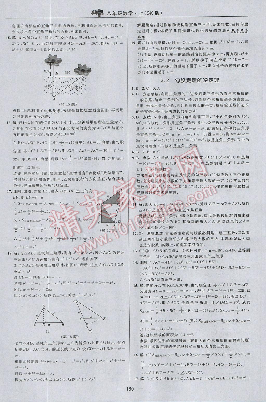 2017年綜合應用創(chuàng)新題典中點八年級數(shù)學上冊蘇科版 參考答案第24頁