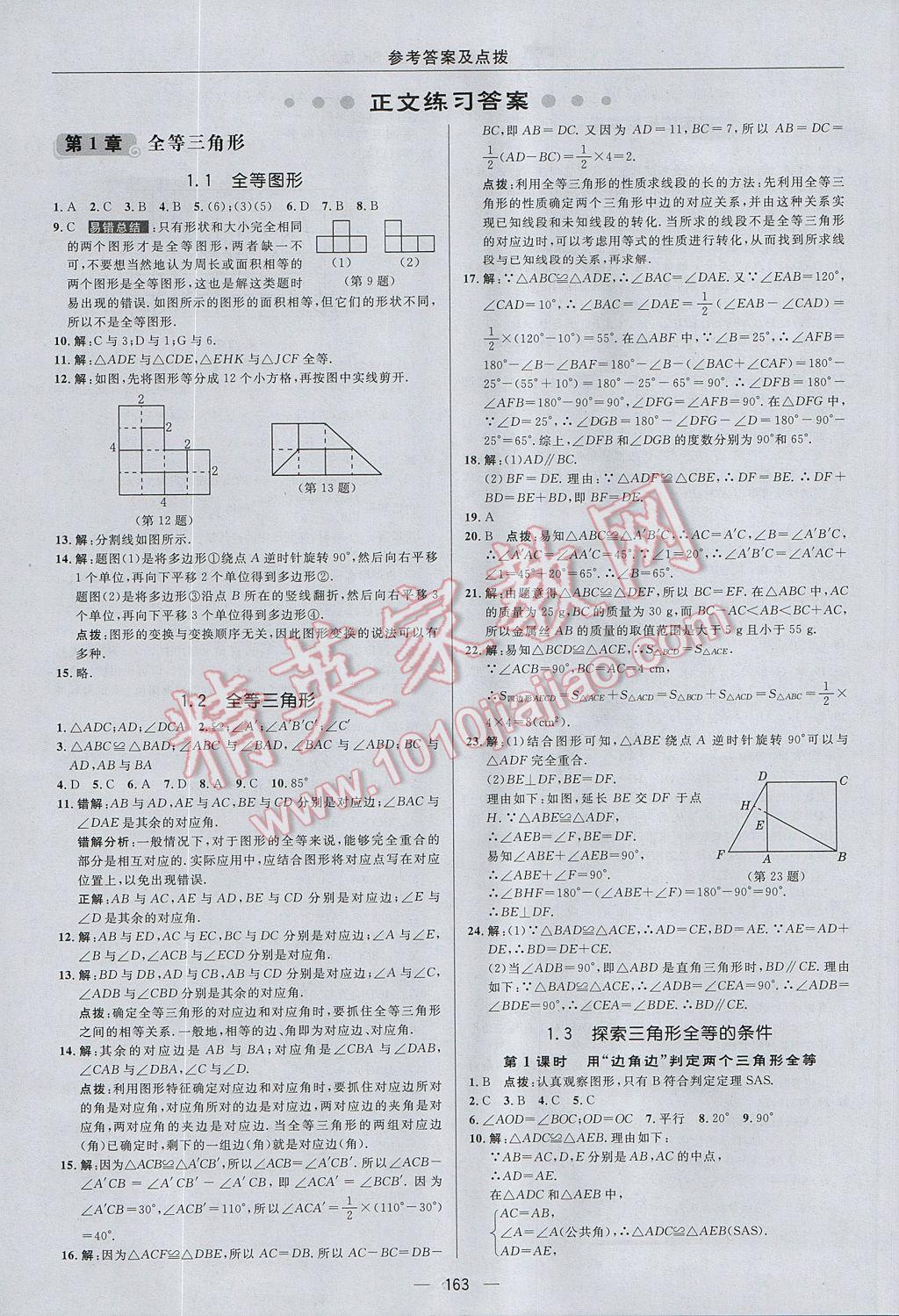 2017年綜合應(yīng)用創(chuàng)新題典中點(diǎn)八年級數(shù)學(xué)上冊蘇科版 參考答案第7頁