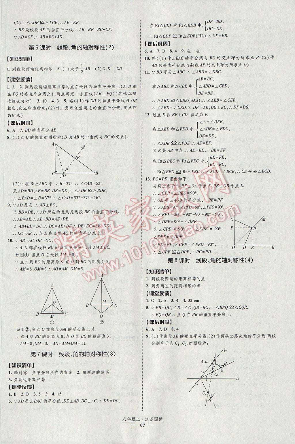 2017年經(jīng)綸學(xué)典新課時(shí)作業(yè)八年級(jí)數(shù)學(xué)上冊(cè)江蘇版 參考答案第7頁