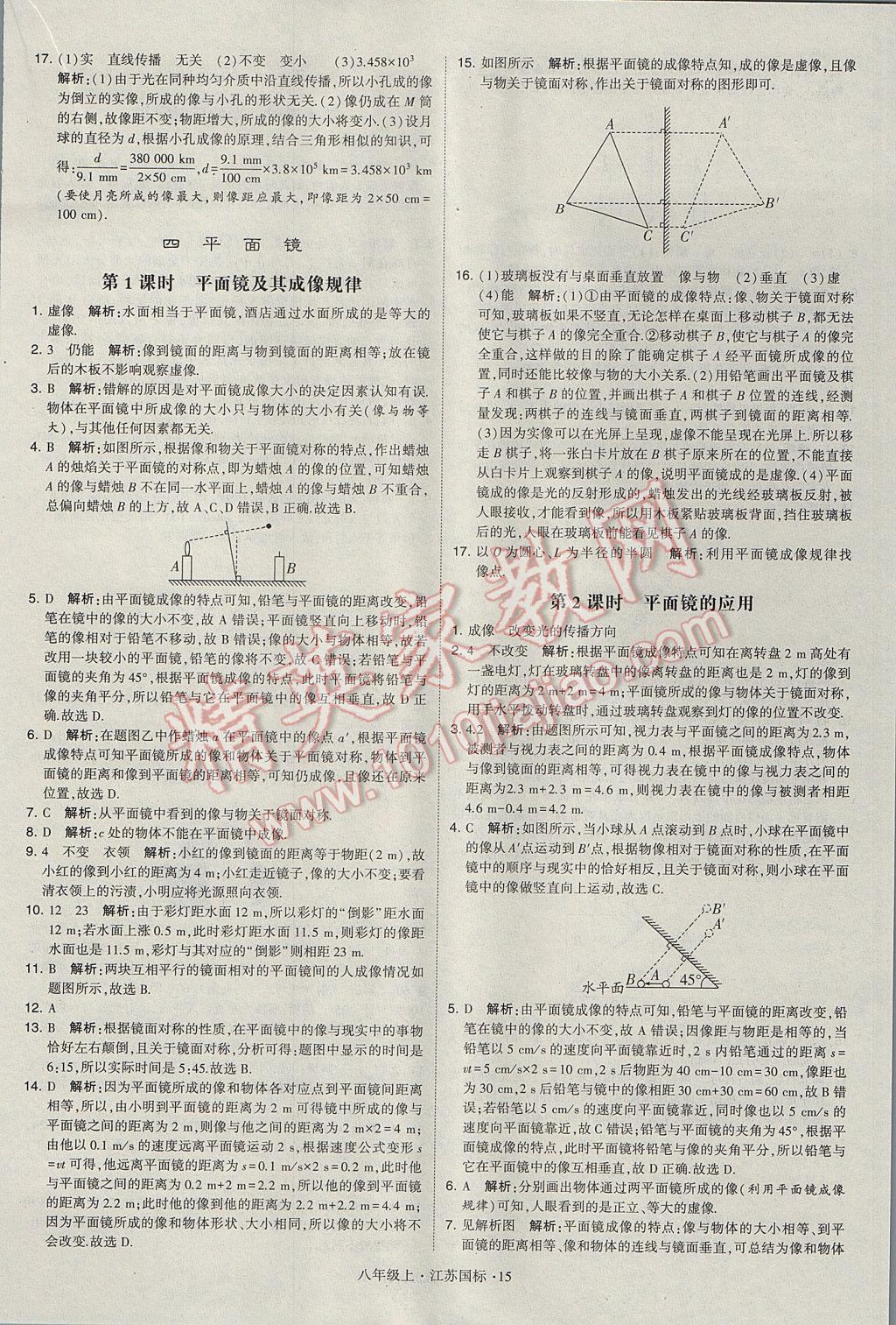 2017年学霸题中题八年级物理上册江苏版 参考答案第15页