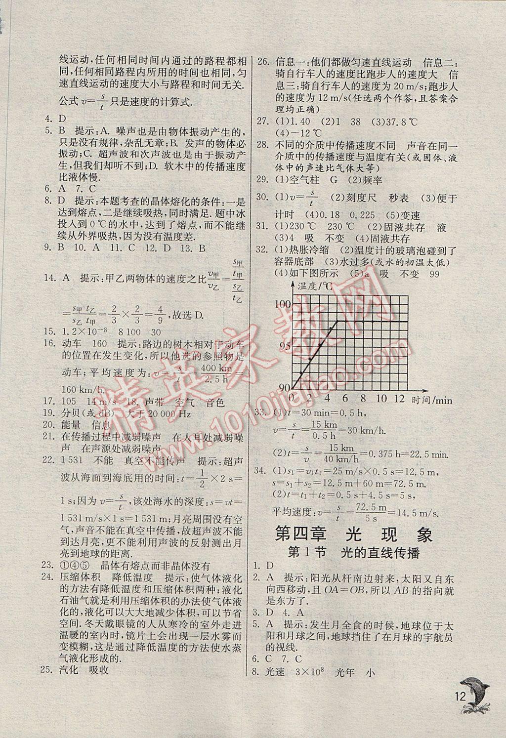 2017年实验班提优训练八年级物理上册人教版v 参考答案第12页