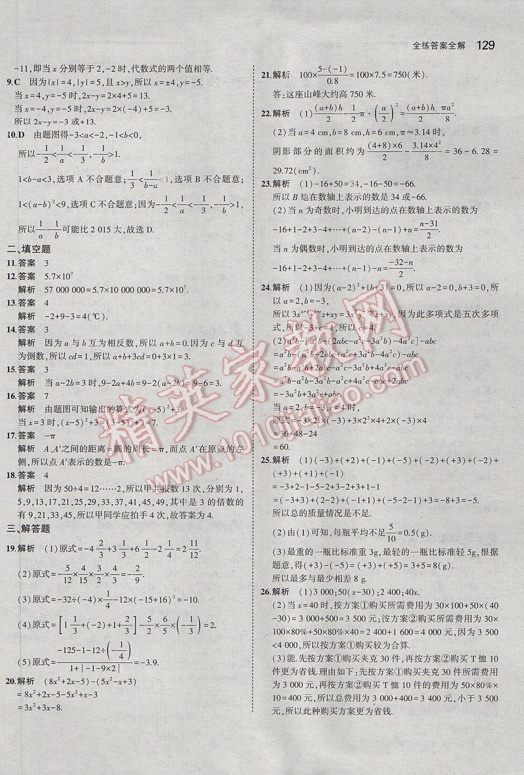 2017年5年中考3年模拟初中数学七年级上册苏科版 参考答案第23页