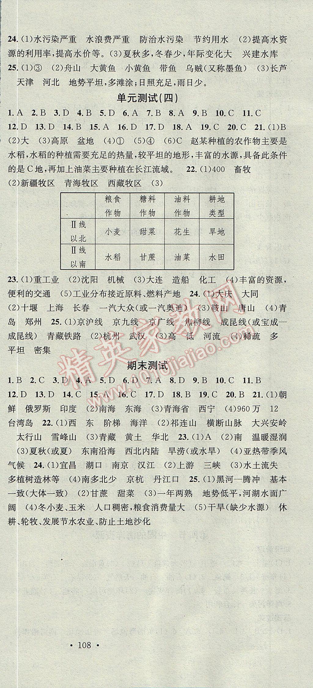 2017年名校课堂滚动学习法八年级地理上册湘教版黑龙江教育出版社 参考答案第12页