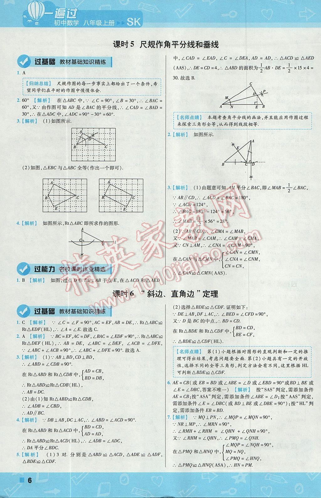 2017年一遍过初中数学八年级上册苏科版 参考答案第6页