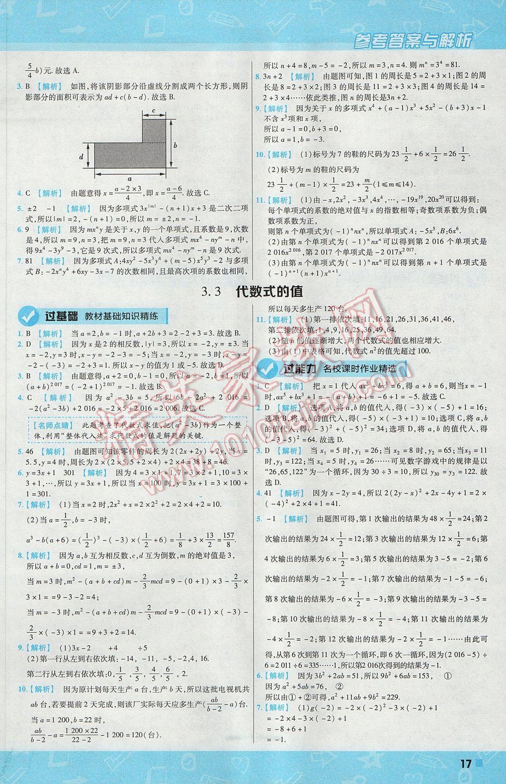 2017年一遍过初中数学七年级上册苏科版 参考答案第17页